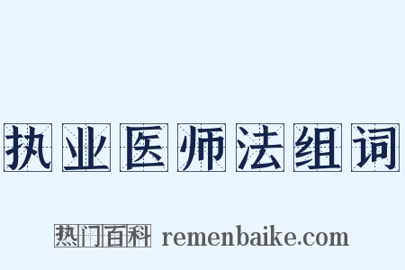 执业医师法组词是什么意思的图片